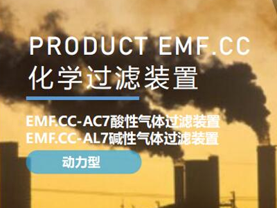 化学过滤装置：EMF.CC-AC7酸性气体/ EMF.CC-AL7碱性气体过滤装置
