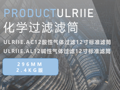 化学过滤滤筒:ULRIIE.AC12酸性气体/ ULRIIE.AL12碱性气体过滤12寸