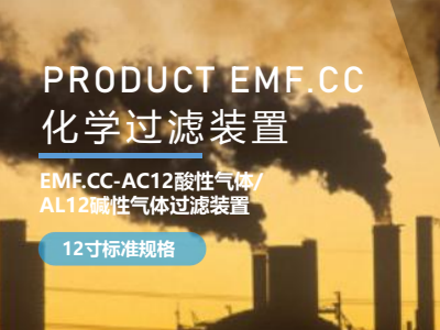 化学过滤装置：EMF.CC-AC12酸性气体/ EMF.CC-AL12碱性气体过滤装